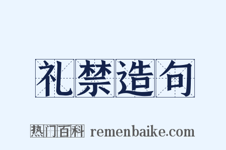礼禁造句是什么意思的图片